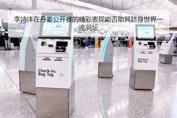李诗沣在丹麦公开赛的精彩表现能否助其跻身世界一流羽坛