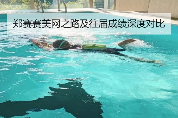 郑赛赛美网之路及往届成绩深度对比